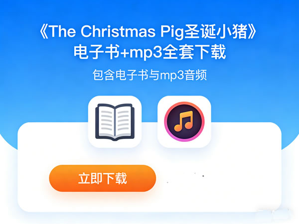 《the Christmas Pig 圣诞小猪》书+mp3全套下载